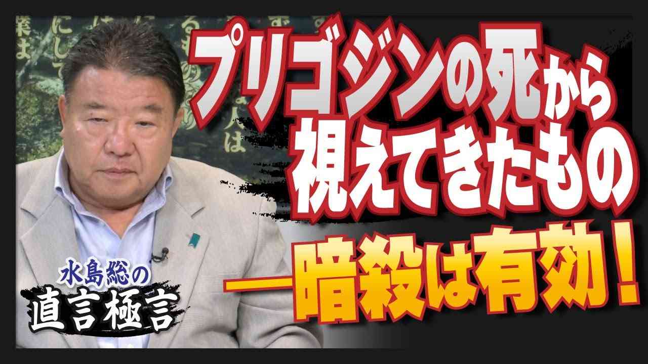【直言極言】プリゴジンの死から視えてきたもの－暗殺は有効！[R5/8/25] - YouTube