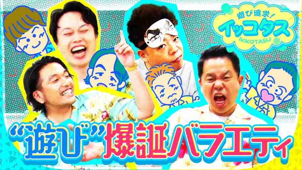 遊び追求！イッコタス | TVer