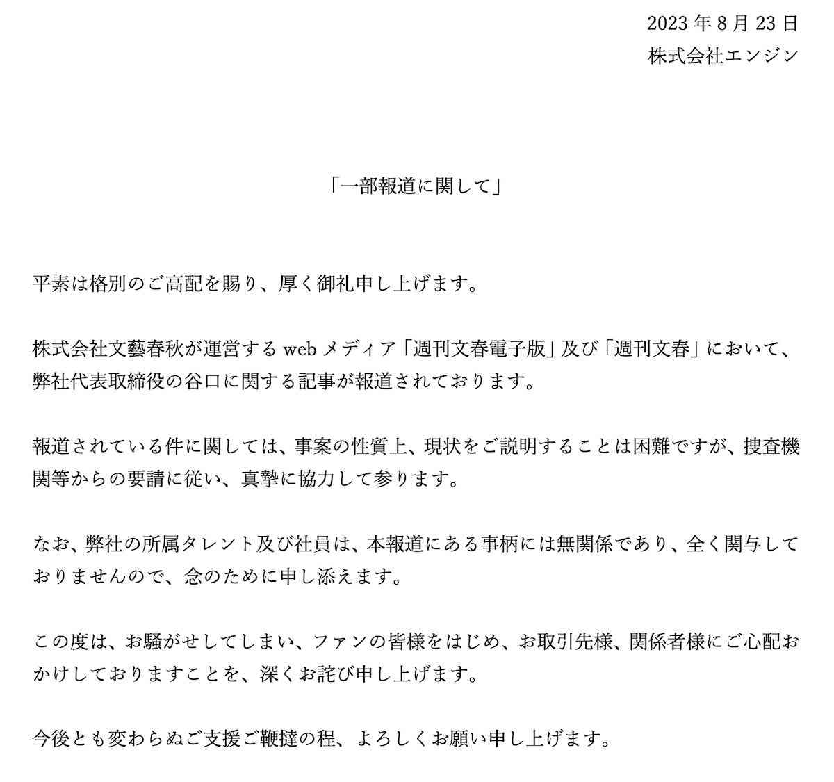 ミスチル所属事務所『週刊文春』の報道に声明　「タレントは無関係で、全く関与していない」