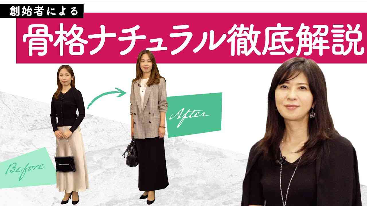 【骨格診断ナチュラル】本当に似合うコーデ術！骨格診断を創った人が解説【二神弓子】 - YouTube