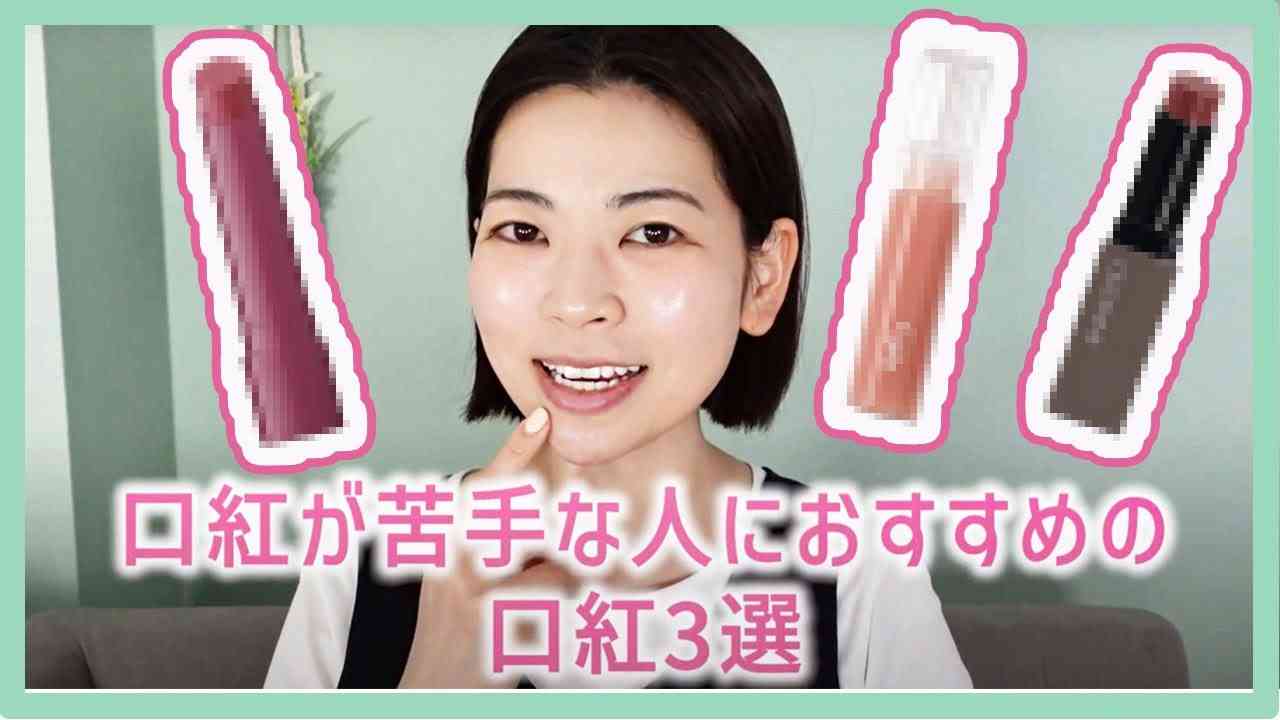 【口紅が苦手！】そんな方でも使いやすいナチュラルなリップを３つご紹介します - YouTube