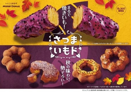 ミスド“さつまいもド”2023秋、「まるで焼きいも」「蜜いもブリュレ」「スイートポテト」など5品発売/ミスタードーナツ