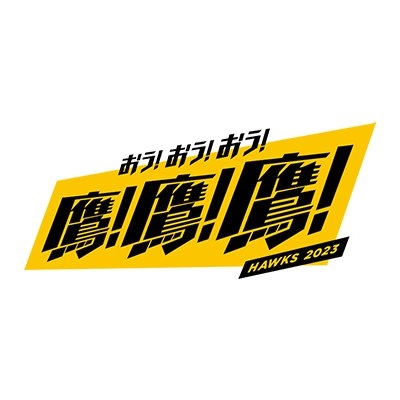 福岡ソフトバンクホークス（公式） on Twitter: 