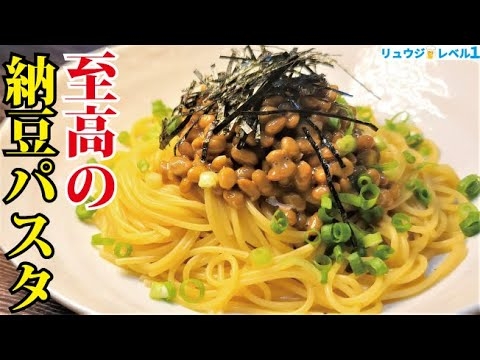 正直、納豆ごはんよりウマいです。材料費68円で絶品【至高の納豆パスタ】 - YouTube