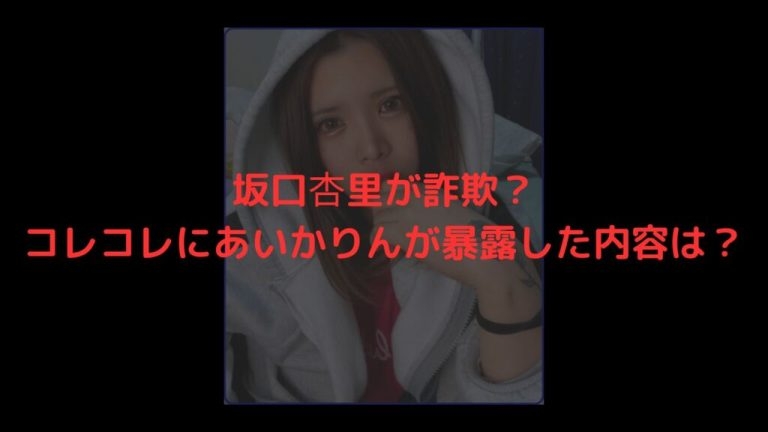 坂口杏里が詐欺？コレコレにあいかりんが暴露した内容は？