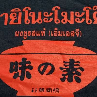 ajinomotozou・z on Twitter: 