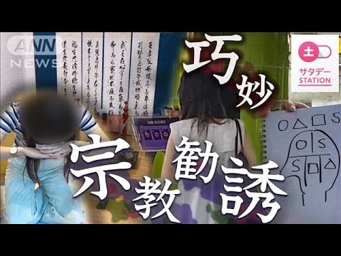 【独自】狙われる日本人…韓国“新興宗教”巧妙な手口で勧誘か　元信者語る実態(2023年8月20日) - YouTube