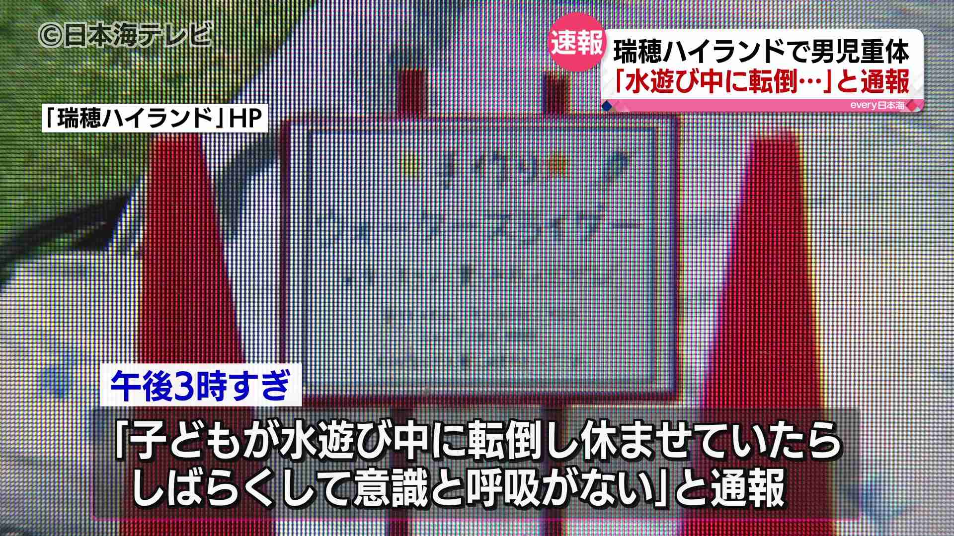 ウォータースライダーで複数人が衝突か　男の子が意識不明の重体　　島根県邑南町（日本海テレビ） - Yahoo!ニュース