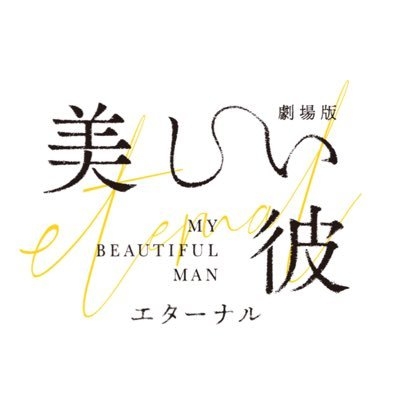 美しい彼【公式】㊗️ シナリオブック販売中? on Twitter: 