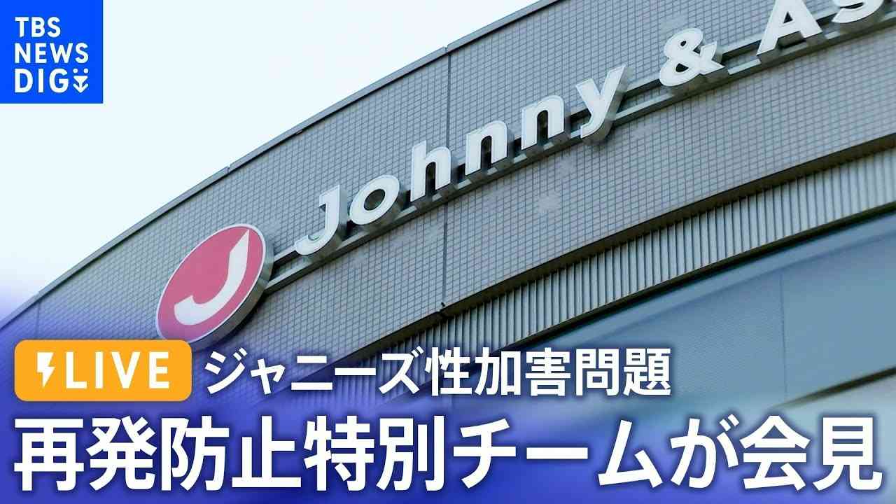 【ライブ】ジャニーズ事務所 再発防止特別チームが会見(午後4時～) 性加害問題で調査結果の報告書まとめる（2023年8月29日）| TBS NEWS DIG - YouTube