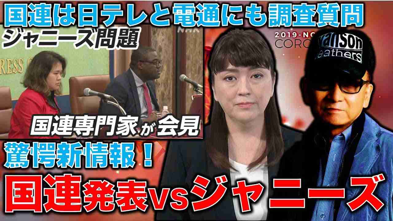 驚愕新情報！国連記者会見で明らかになったジャニーズ事務所被害者達の人数とは。元博報堂作家本間龍さんと一月万冊 - YouTube