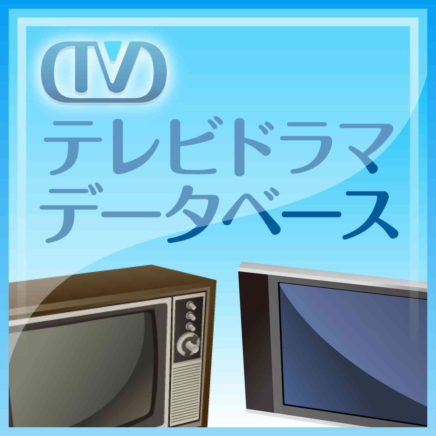歓迎！ダンジキ御一行様 - ドラマ詳細データ - ◇テレビドラマデータベース◇