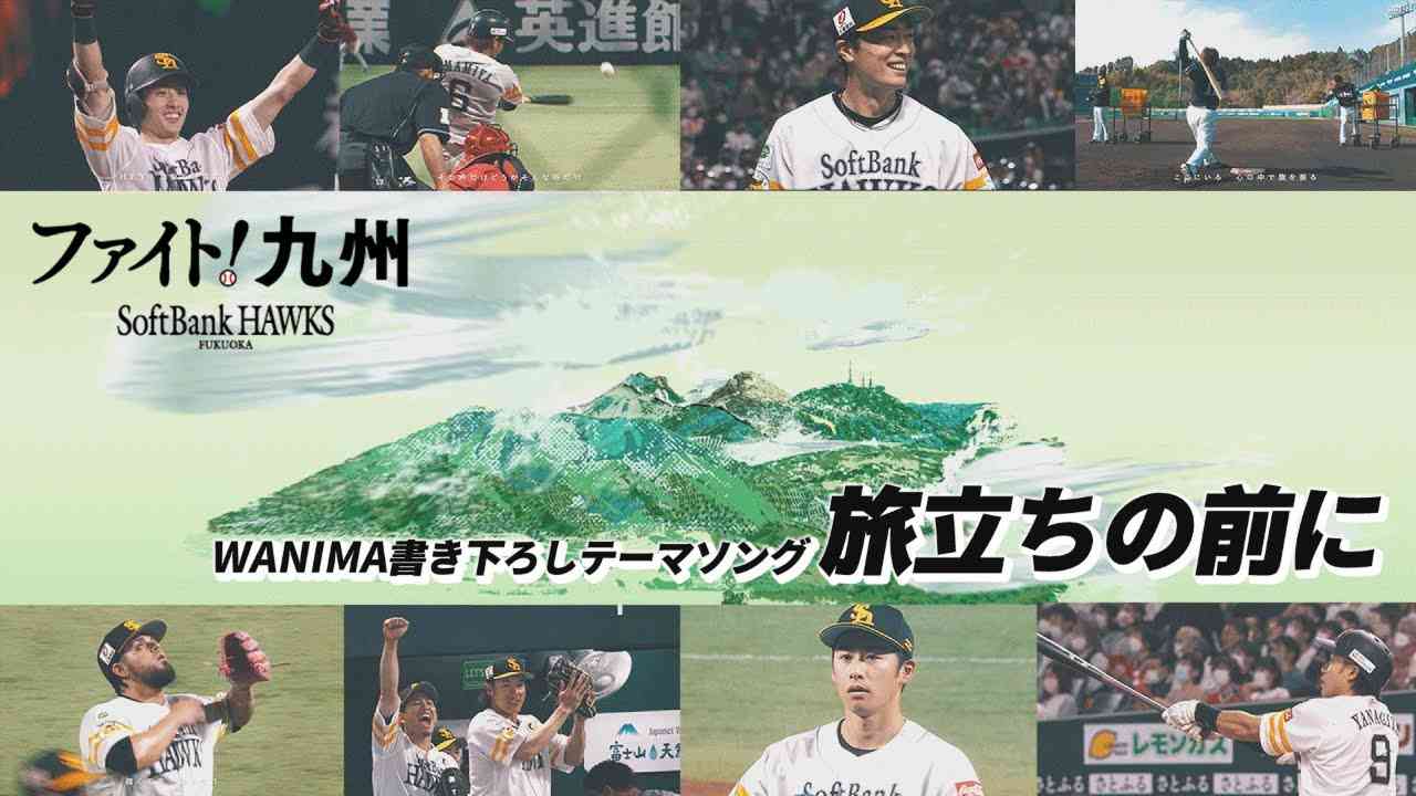 【ファイト！九州テーマソング】WANIMA『旅立ちの前に』2023～福岡ソフトバンクホークス～ - YouTube