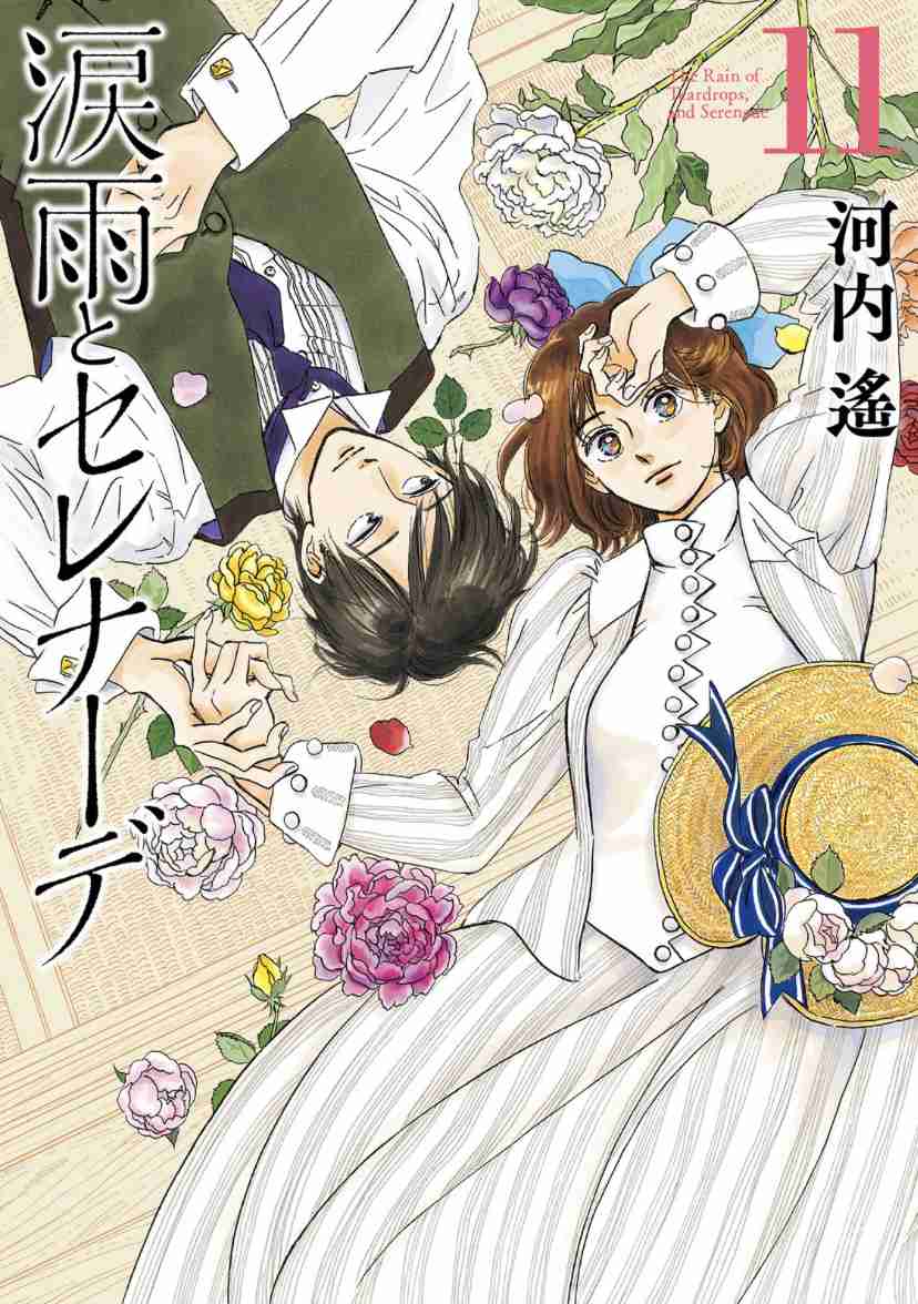 【新刊発売！】涙雨とセレナーデ【好きな人！】