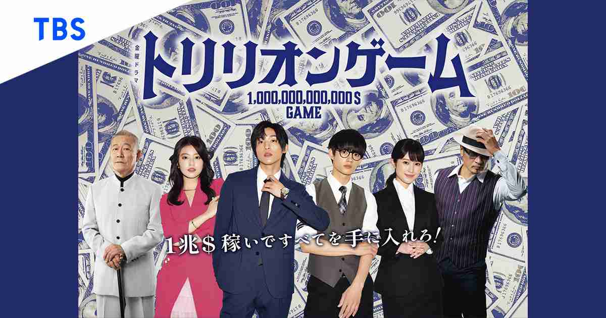 【実況・感想】金曜ドラマ「トリリオンゲーム」第5話