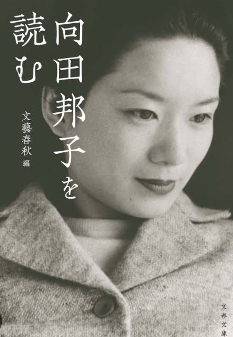 向田邦子作品を語りませんか