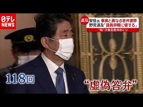 “１１８回もウソの答弁”…安倍前首相、謝罪するも 「桜を見る会」問題（2020年12月25日放送「news every.」より） - YouTube