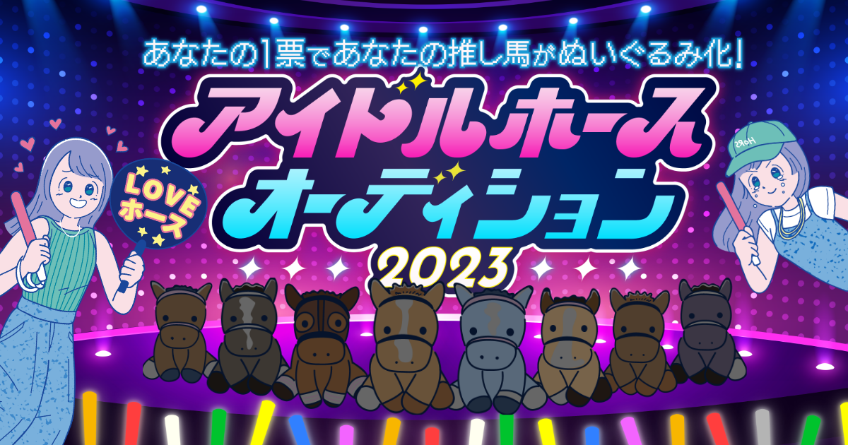 アイドルホースオーディション2023