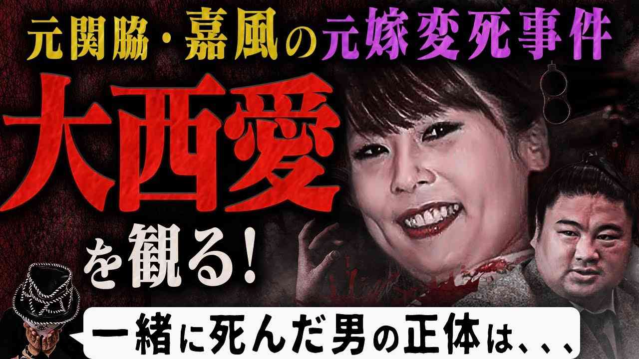 謎の男と不可解な死を遂げた「嘉風」の元妻 - YouTube