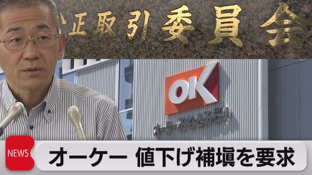 スーパー「オーケー」値下げ分の補填を要求　数年前から取引業者に｜テレ東BIZ（テレビ東京ビジネスオンデマンド）