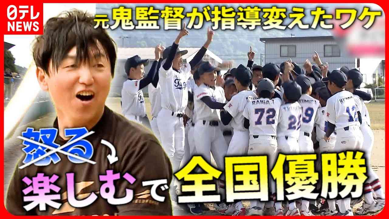 【少年野球】元鬼監督が”怒る”やめて”楽しむ”ことにしたら全国優勝した話『every.特集』 - YouTube