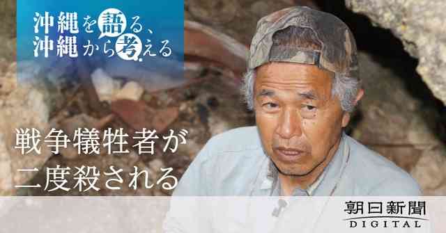 「犠牲者が二度殺される」　遺骨収集の現場で抱いた、政府への怒り [沖縄・本土復帰50年]：朝日新聞デジタル