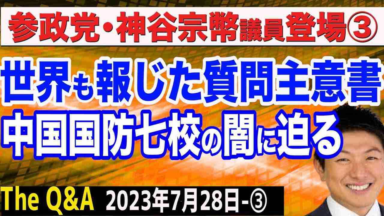 参政党・神谷議員の質問主意書がクリーンヒット／中国国防七校の闇に迫り世界も報じた／平井宏治氏が徹底解説　③【The Q&A】7/28 - YouTube