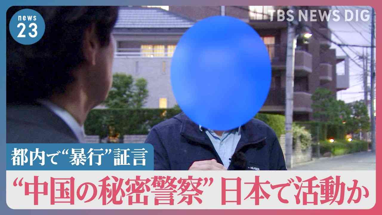 “都内などで脅迫や暴行受けた”中国の民主活動家が独自証言　“中国の秘密警察”日本で活動か　その実態は？【news23】 - YouTube