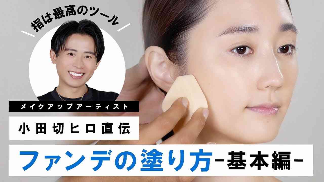 【完全保存版】初心者さんでもわかる！小田切ヒロ直伝のリキッドファンデの塗り方? 基本編よ〜? - YouTube