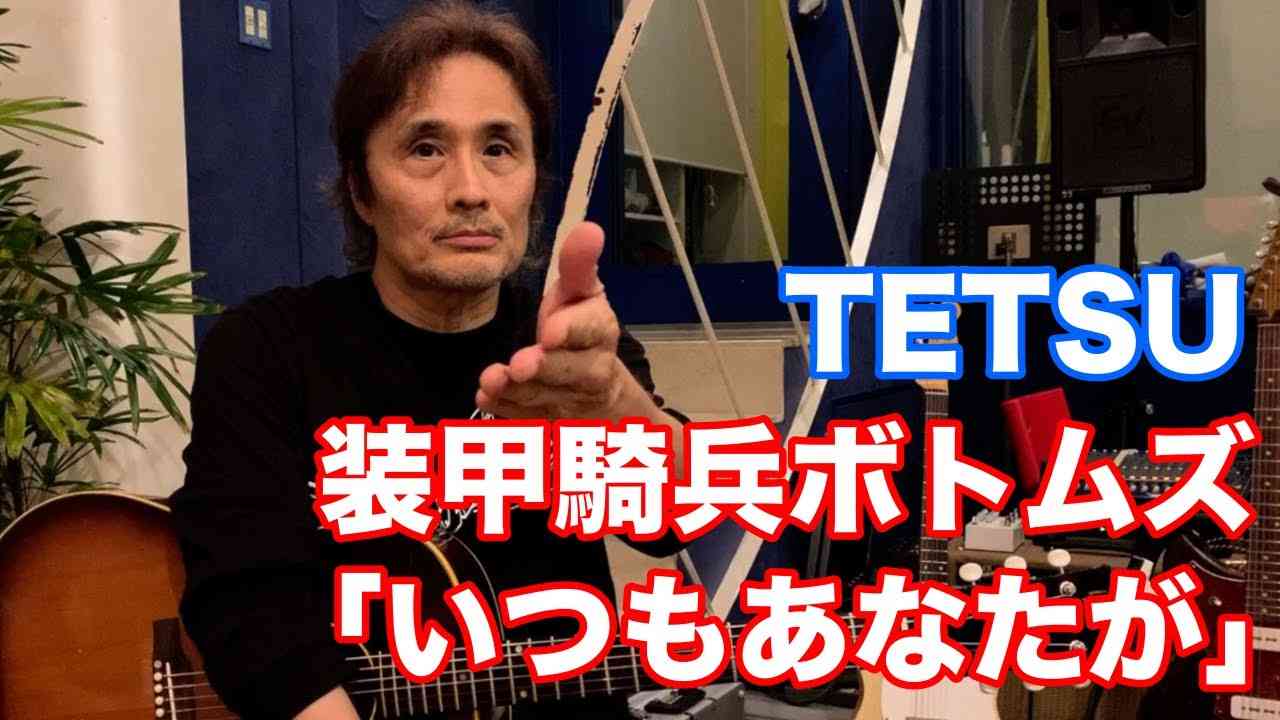 ＜弾き語り＞ いつもあなたが／ TETSU 装甲騎兵ボトムズ【オダテツ3分トーキング】#織田哲郎Youtube #むせる - YouTube