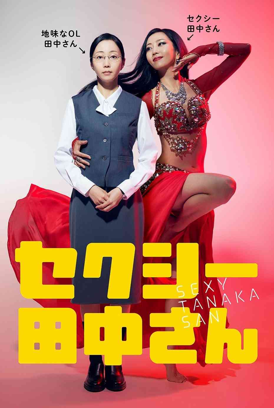 木南晴夏の妖艶画像が話題の10月ドラマ『セクシー田中』に出るどハマリ女優とは？スタイル＆本気度「最高のキャスティング」の声！｜ニュース｜ピンズバNEWS