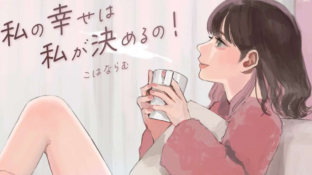 こはならむ「私の幸せは私が決めるの！」ドラマParavi「メンタル強め美女白川さん」オープニングテーマ - YouTube
