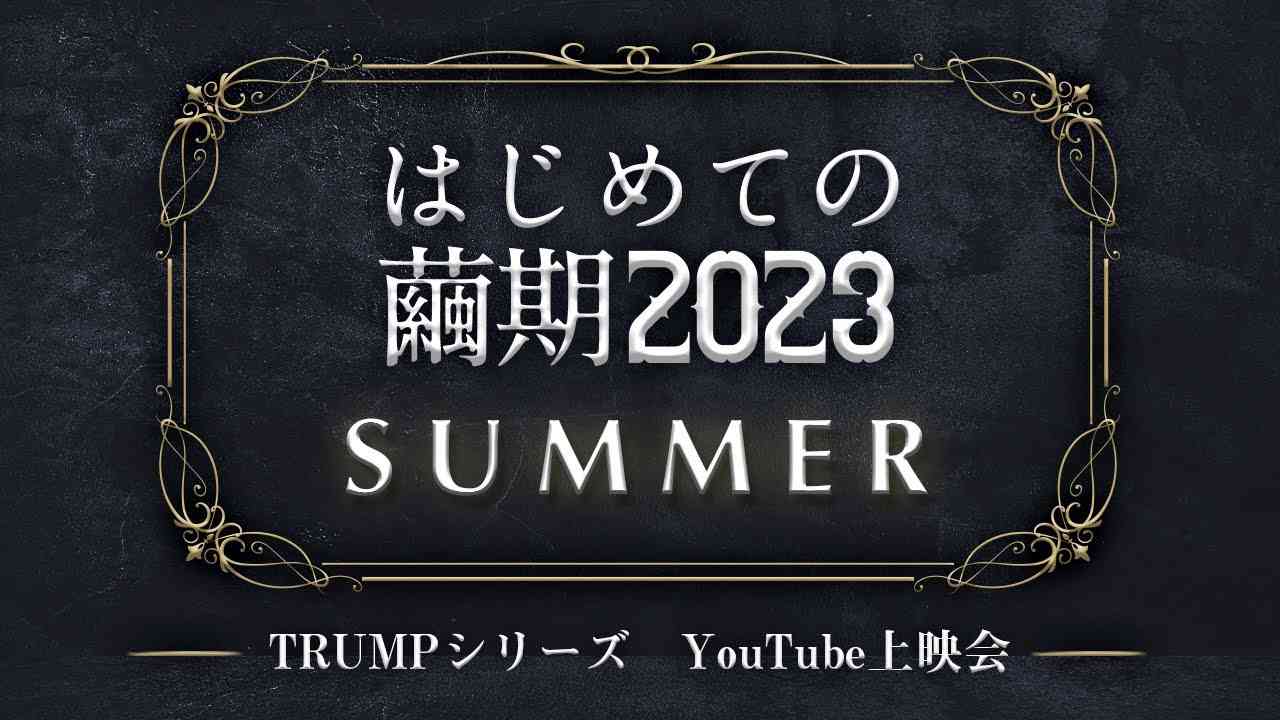 【はじめての繭期2023 SUMMER】第三夜：ピースピット2017年本公演 『グランギニョル』（2017年上演） - YouTube