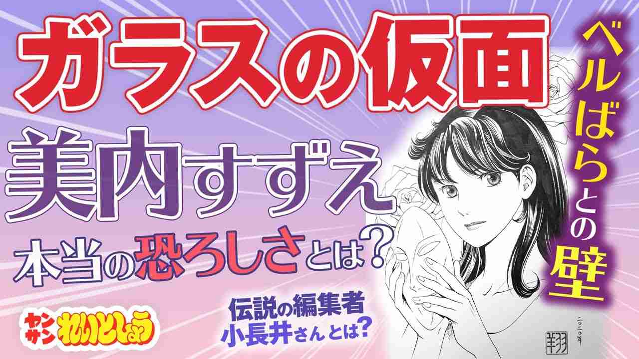 【漫画家による極限の漫画分析】れいとしょう#09『ガラスの仮面』完全解説～「美内すずえ」本当の恐ろしさとは？ - YouTube