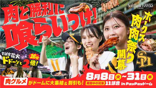 8月イベント情報！「ホークス肉肉祭り」開催☆ | 福岡ソフトバンクホークス