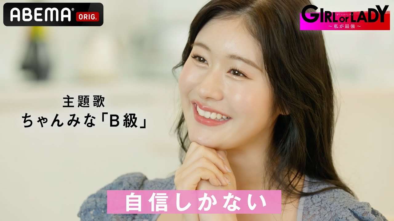 【主題歌決定】婚活サバイバル番組『GIRL or LADY ～私が最強～』 主題歌「ちゃんみな／B級」 │9/3(日)夜10時 放送開始 - YouTube