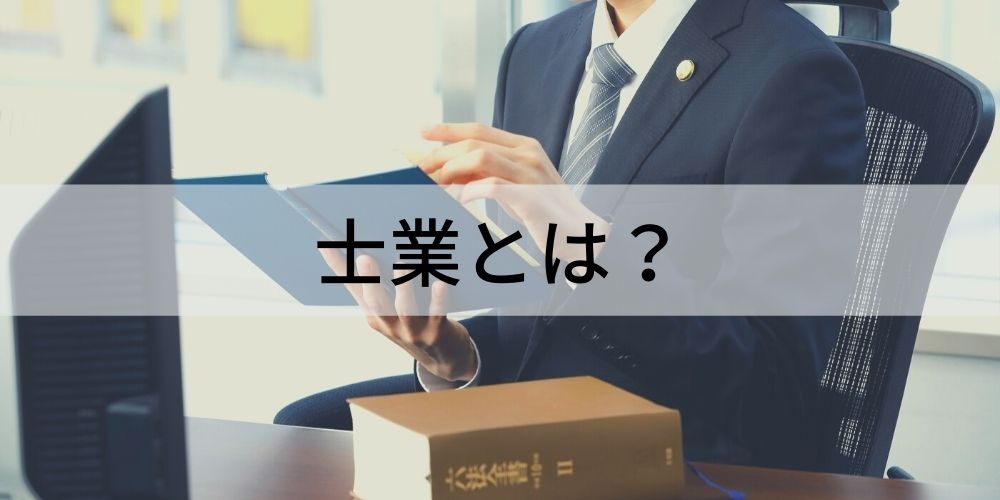 士業とは？ 定義、8士業の一覧と仕事内容、平均年収 - カオナビ人事用語集