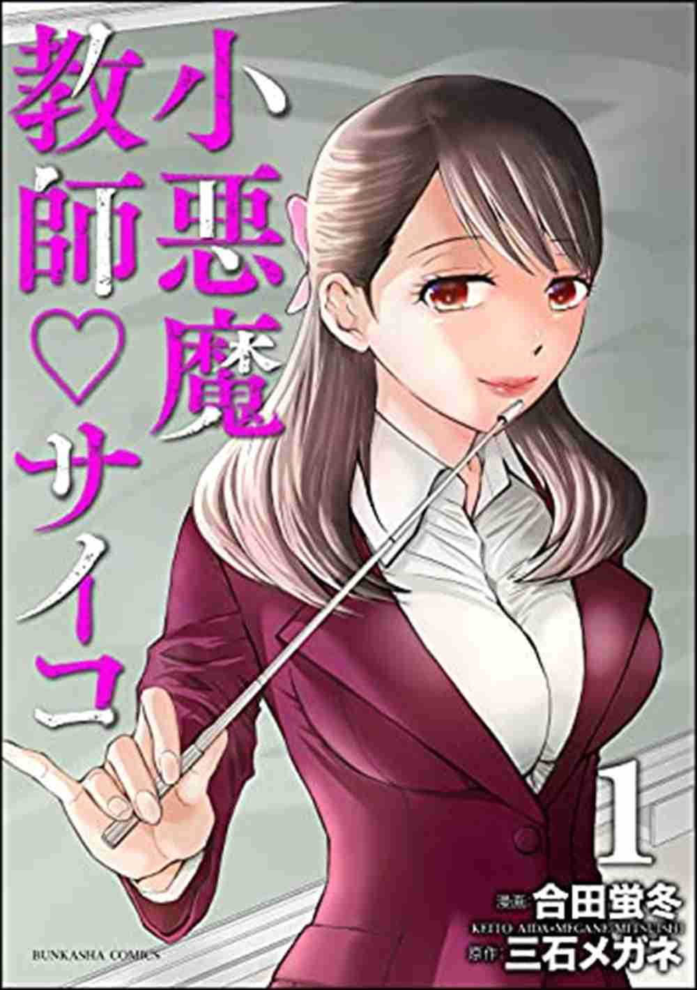 売上7億円超の漫画『小悪魔教師サイコ』作画家・合田蛍冬氏が出版社を提訴　同時期に同一原作の後発漫画が出版されトラブルに