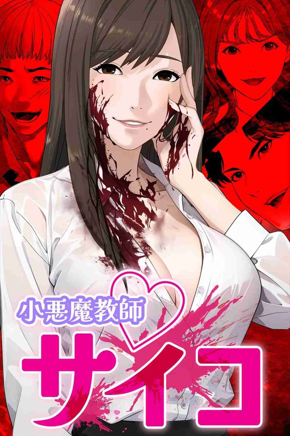 売上7億円超の漫画『小悪魔教師サイコ』作画家・合田蛍冬氏が出版社を提訴　同時期に同一原作の後発漫画が出版されトラブルに