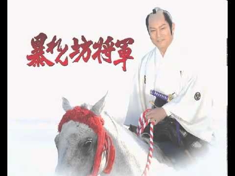 暴れん坊将軍 オープニングテーマ - YouTube