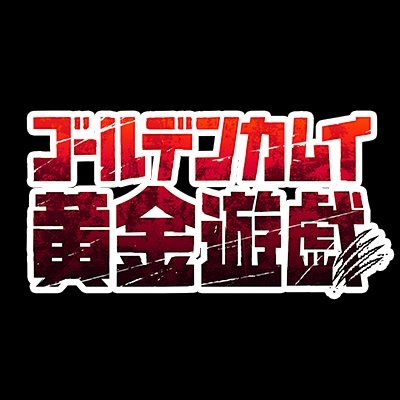 【公式】ゴールデンカムイ 黄金遊戯 on Twitter: 