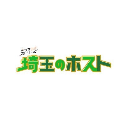 『埼玉のホスト』【ドラマストリーム公式】 on Twitter: 