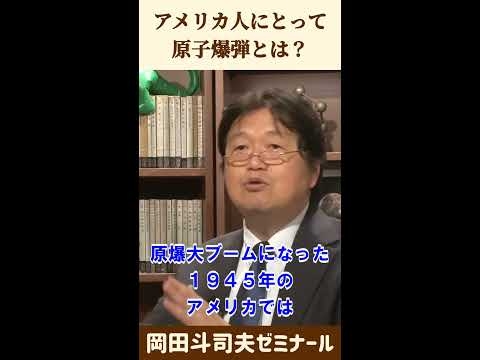 アメリカ人にとって原爆とは？【 岡田斗司夫 切り抜き 】 #shorts - YouTube