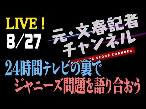 【特別企画！】24時間テレビを見ながらジャニーズ問題を語る - YouTube