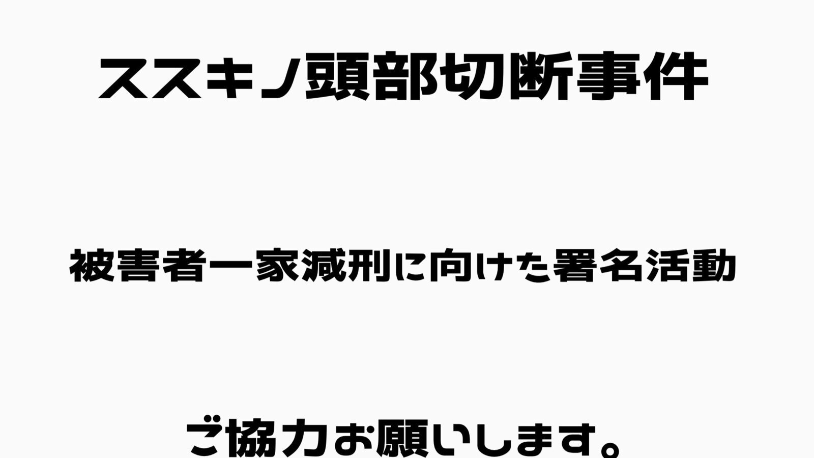 キャンペーン · ススキノ頭部切断事件 被害者一家 減刑 · Change.org