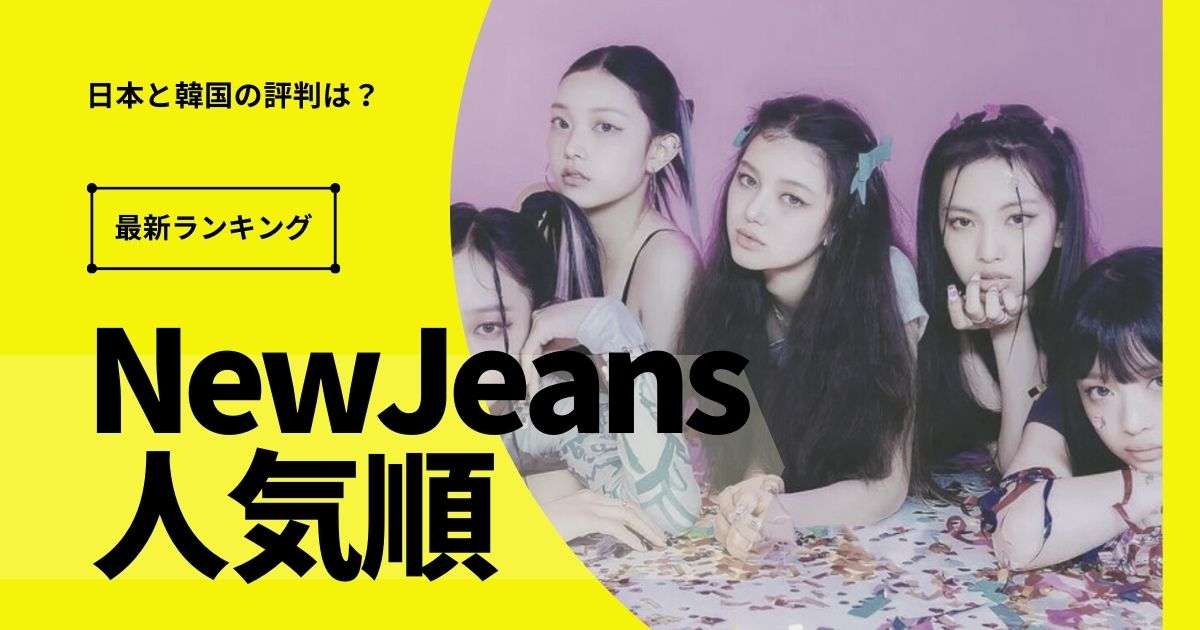 NewJeans人気順！日本と韓国で反応が圧倒的差！【2023最新】｜afumi stage