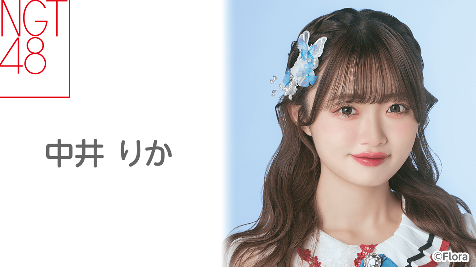 中井 りか（NGT48）｜SHOWROOM(ショールーム)