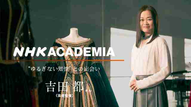 吉田都 | NHKラーニング