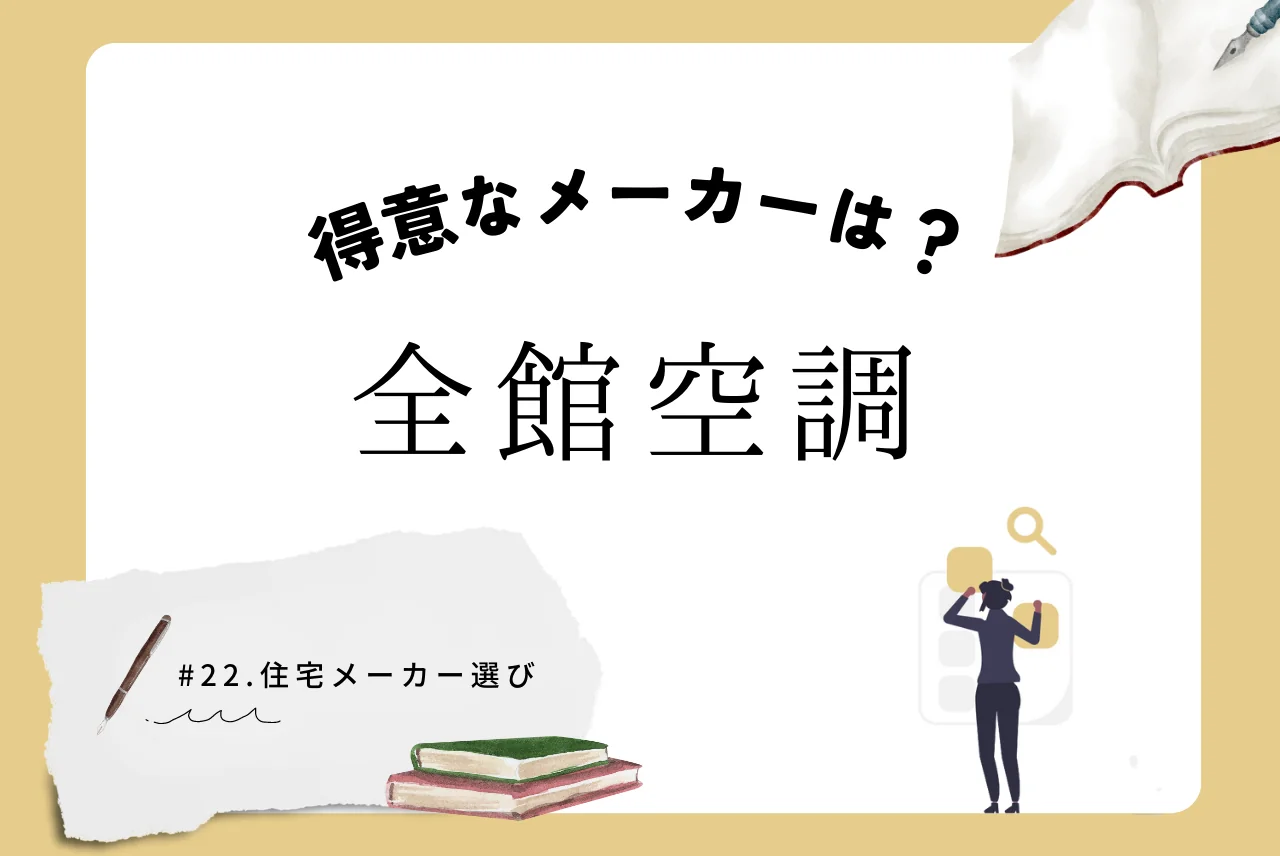 全館空調をウリにしているハウスメーカー厳選おすすめ5選！