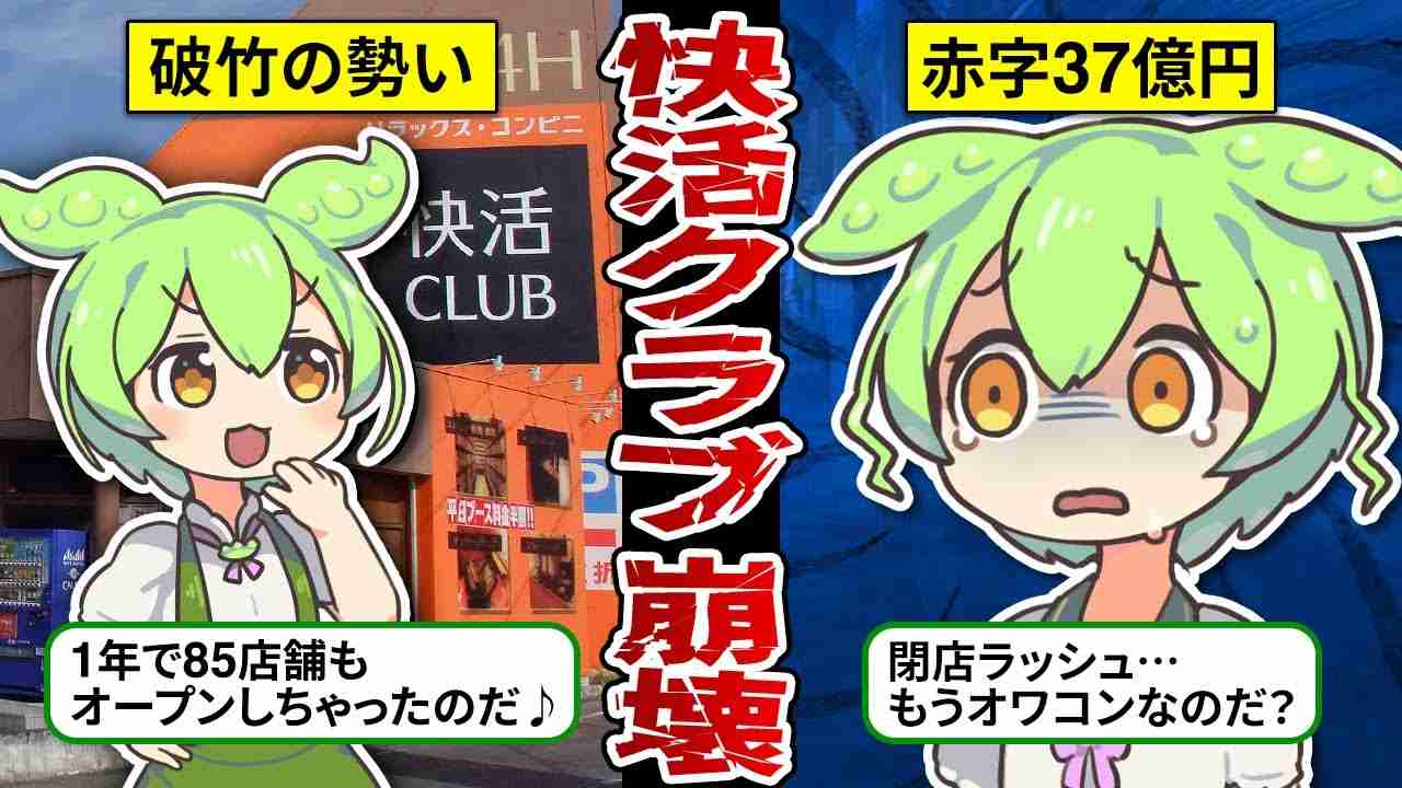 【値上げに改悪…】快活クラブが市場規模半減で赤字に陥っている件に迫る【ゆっくり解説＆ずんだもん】 - YouTube